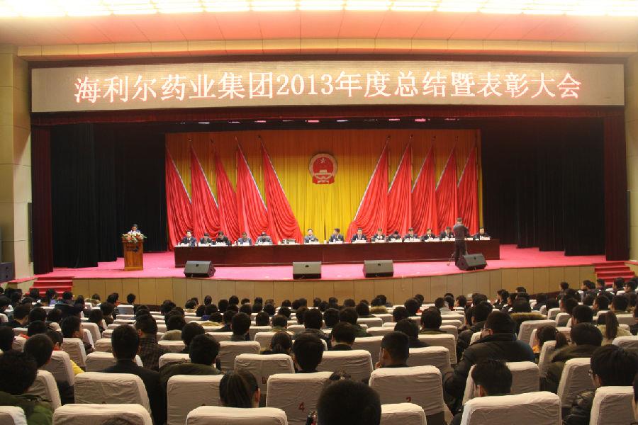 海利爾藥業(yè)集團(tuán)2013年度總結(jié)暨表彰大會勝利召開