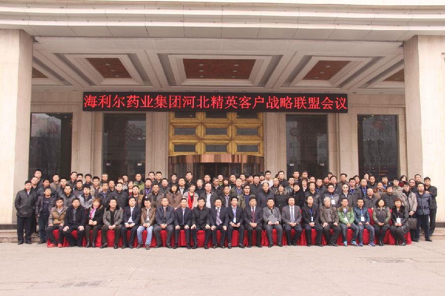 海利爾藥業(yè)集團(tuán)河北精英客戶聯(lián)盟會議
