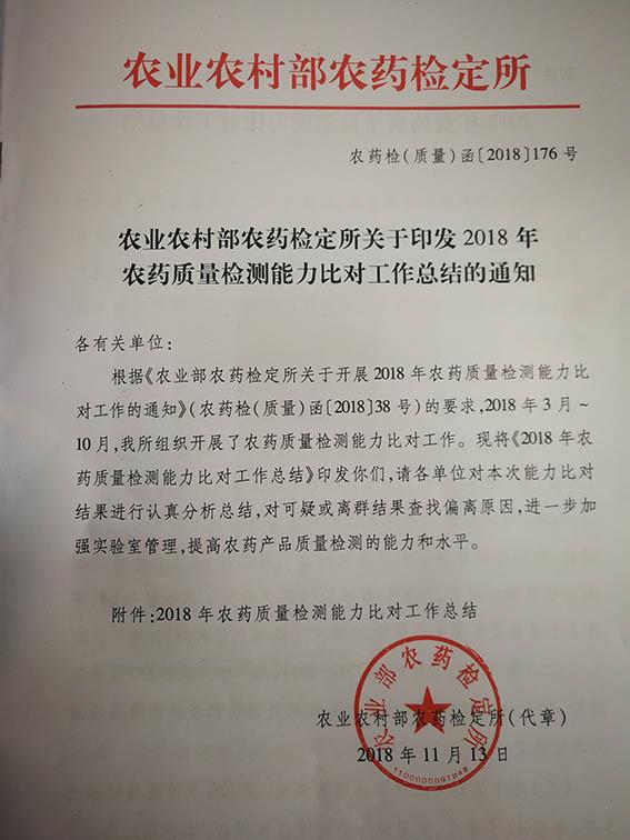 集團通過農業(yè)農村部農藥檢測能力驗證
