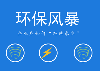 環(huán)保風暴愈刮愈烈，農(nóng)藥企業(yè)未來如何立足？