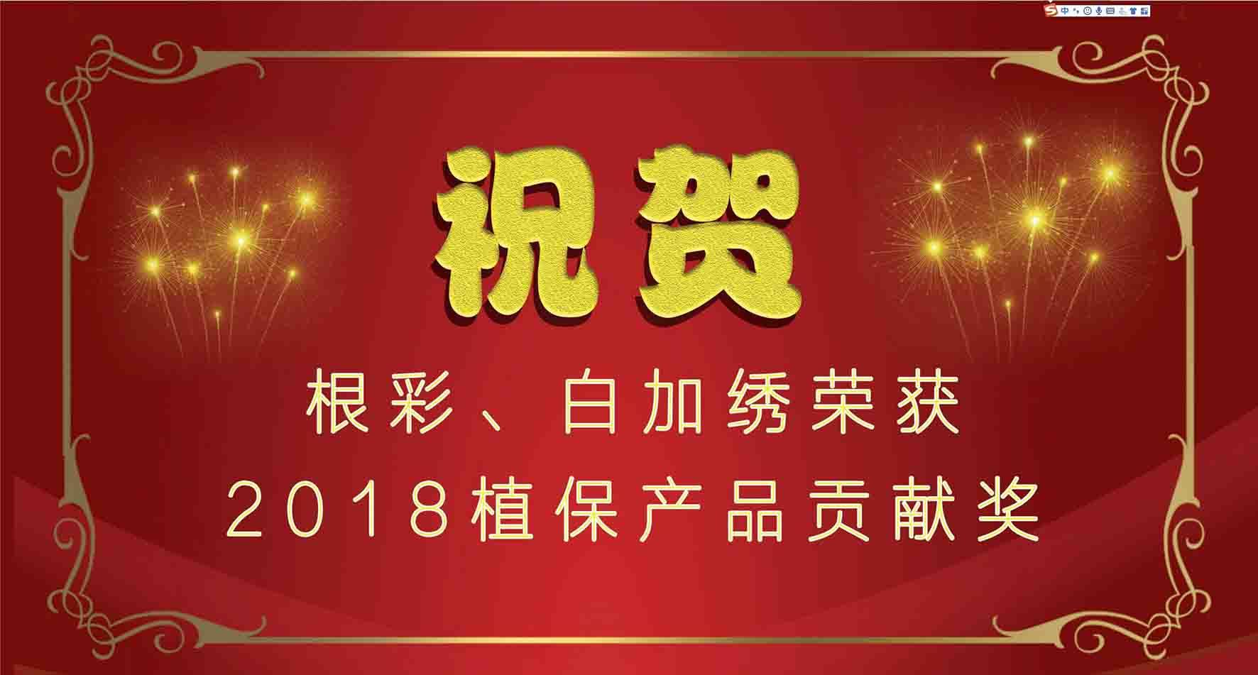 集團種衣劑根彩、殺螨劑白加繡成功入選2018植保產(chǎn)品貢獻獎