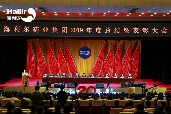心歸零 新出發(fā)|海利爾藥業(yè)集團(tuán)2019年度總結(jié)暨表彰大會(huì)圓滿召開(kāi)