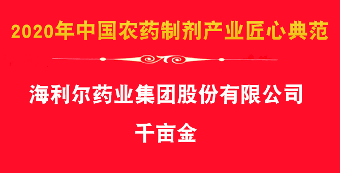 喜報(bào)！集團(tuán)除草劑產(chǎn)品千畝金、艾封論文獲殊榮