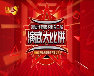 專注作物科學——海利爾第二屆作物技術(shù)演武大比拼圓滿結(jié)束！  