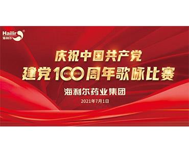 紅歌嘹亮，紅心向黨！海利爾歌詠比賽為建黨百年獻禮