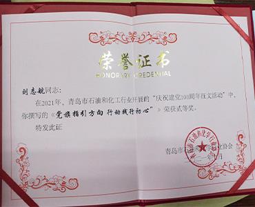 祝賀！文化使者劉志航榮獲市石化協(xié)會(huì)慶祝建黨100周年征文活動(dòng)二等獎(jiǎng)