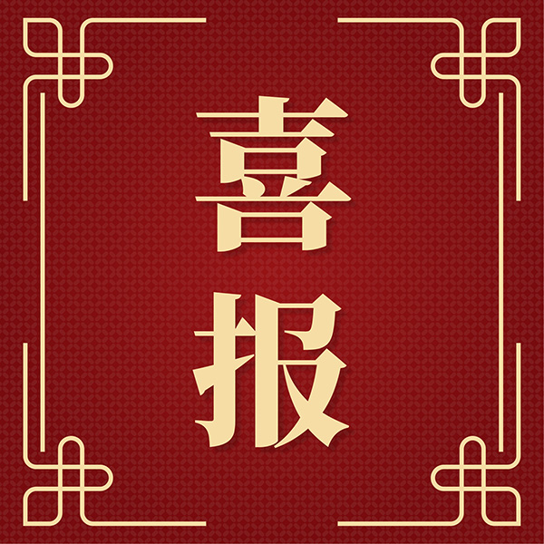 祝賀！集團(tuán)喜獲青島市總工會(huì)兩項(xiàng)榮譽(yù)