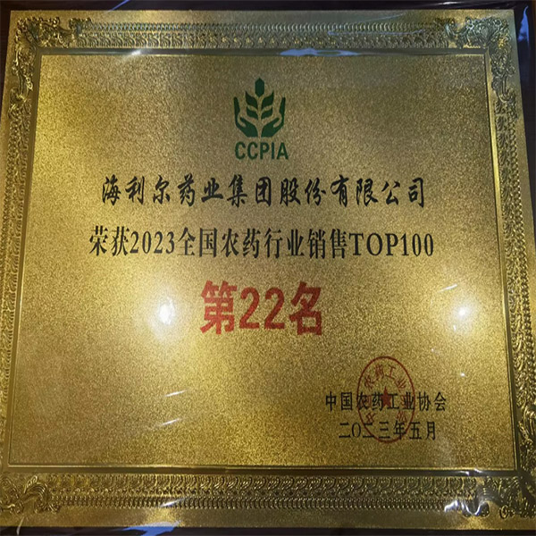祝賀！集團榮登2023年全國農(nóng)藥行業(yè)銷售百強榜