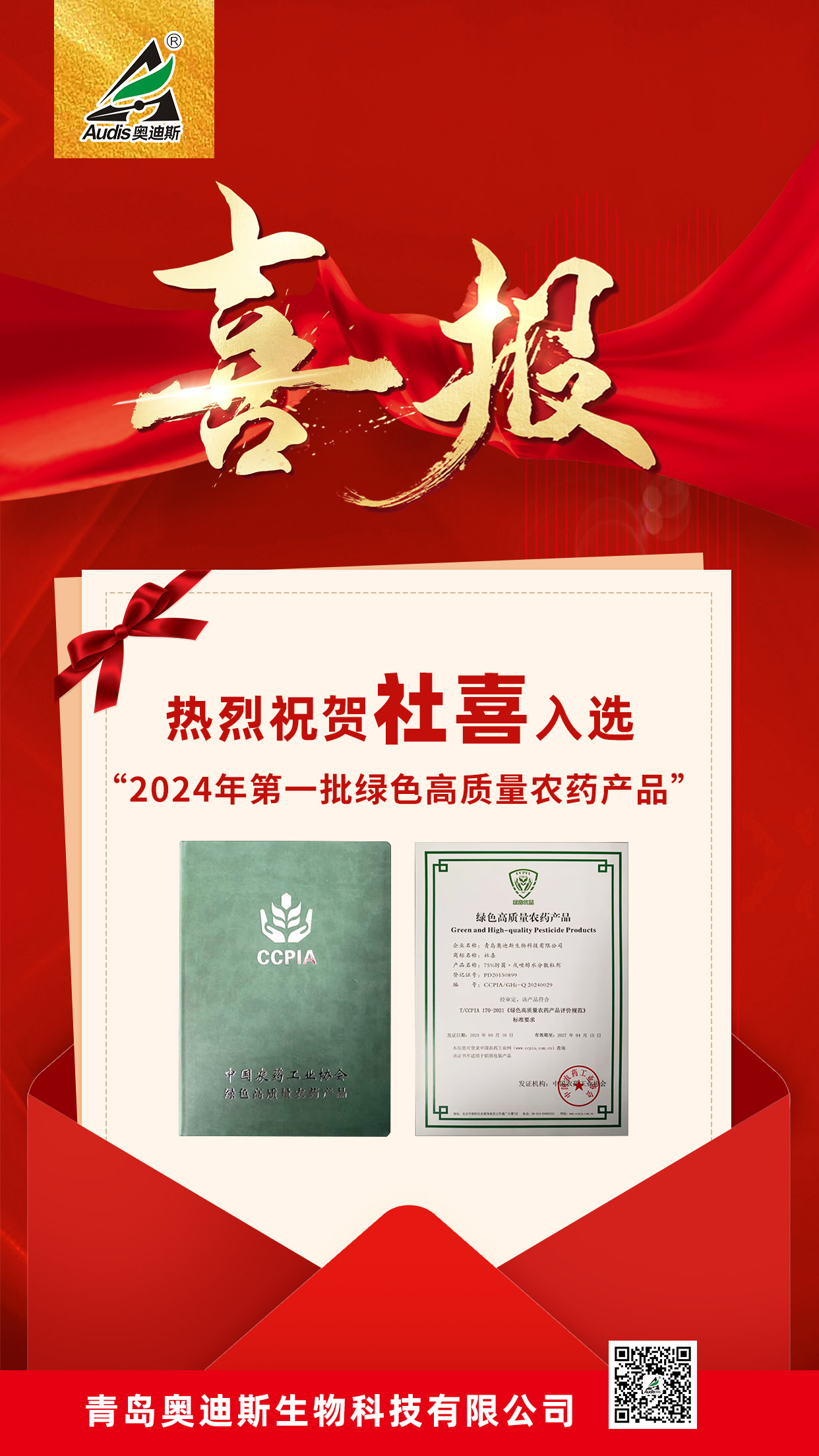 祝賀！集團(tuán)奧迪斯社喜入選“2024年第一批綠色高質(zhì)量農(nóng)藥產(chǎn)品名單”