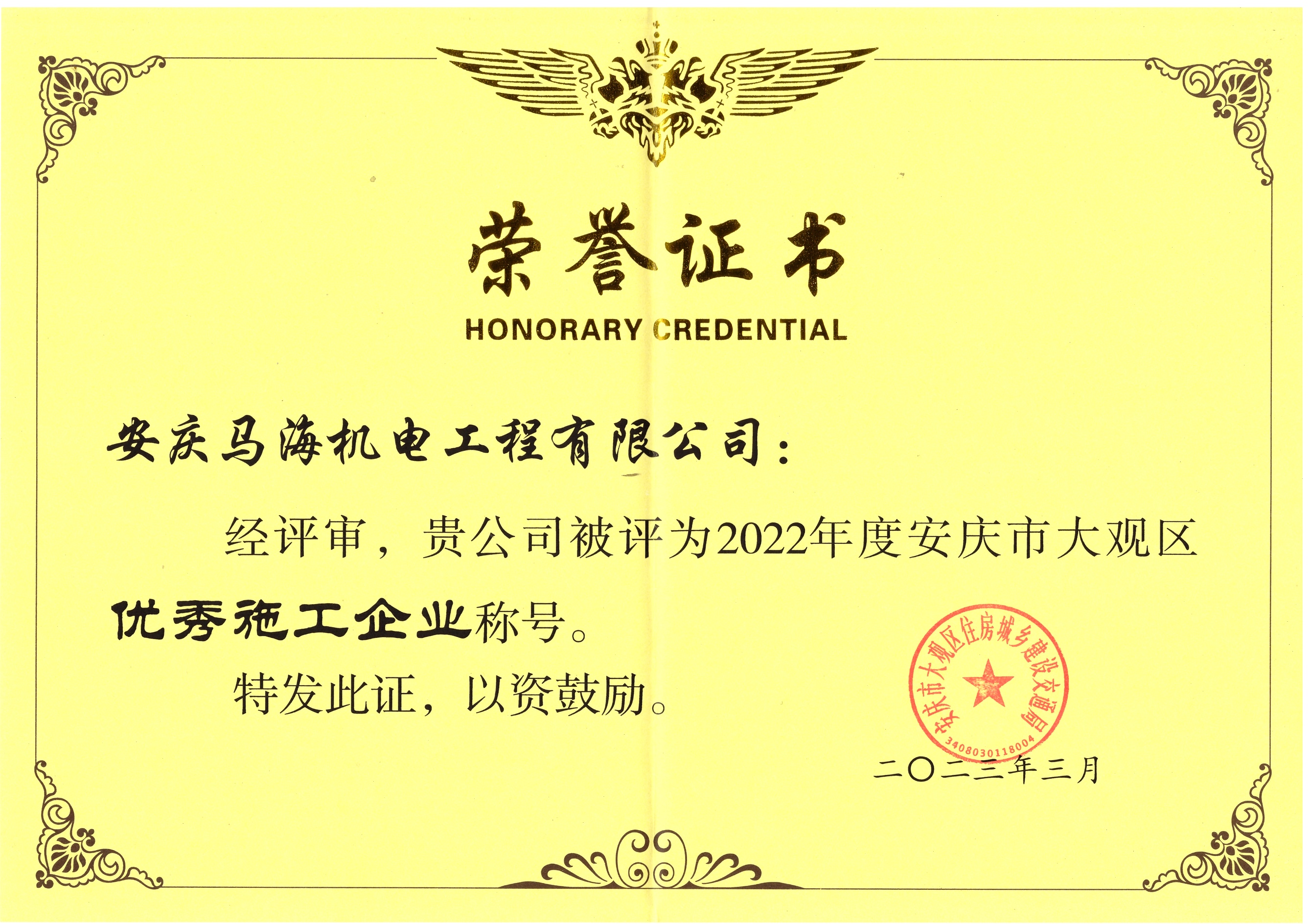 2022年度大觀區(qū)******施工企業(yè)稱號